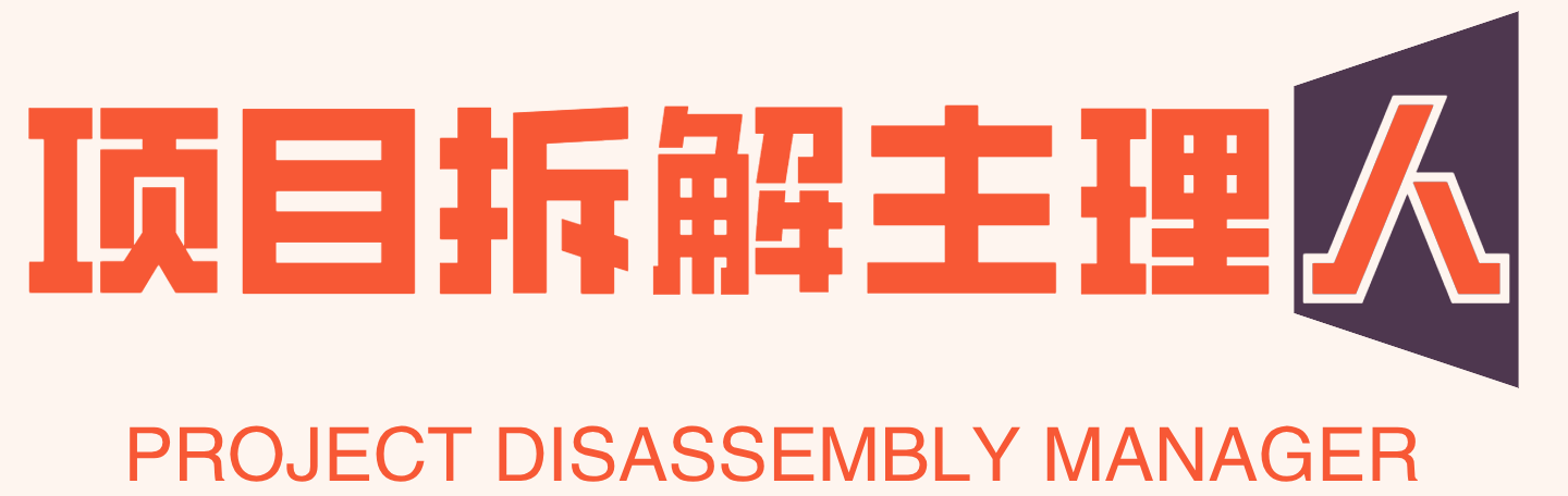 未分类-项目拆解主理人